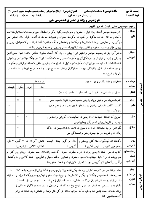 طرح درس روزانه مطالعات نهم فصل پنجم: عصر یکپارچگی و شکوفایی (درس 9 و 10)