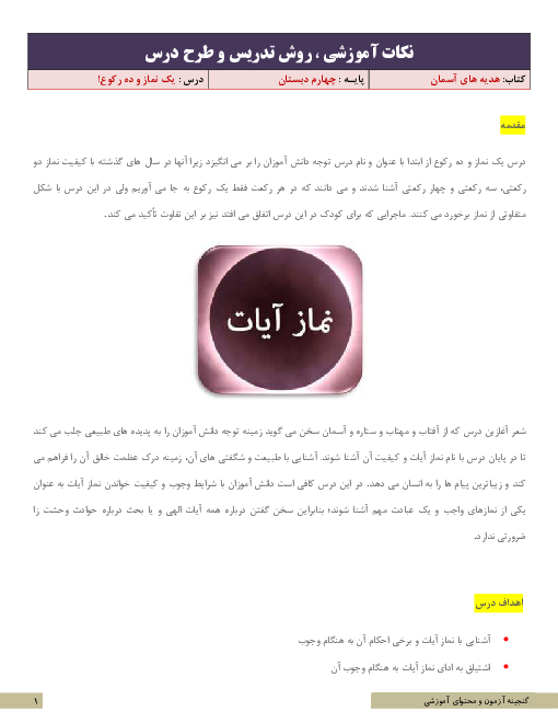 نکات آموزشی، روش تدریس و طرح درس هدیه‌های آسمان چهارم | درس 4: یک نماز و ده رکوع!