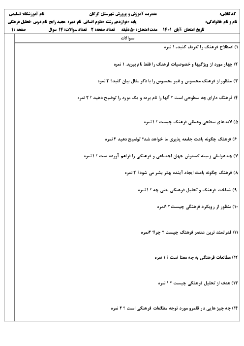 آزمون تحلیل فرهنگی دوازدهم دبیرستان تسلیمی | فصل اول: مفاهیم و کلیات (درس 1 تا 3)