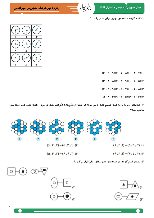 نمونه سوالات تیزهوشان | دسته‌بندی و شمارش اشکال