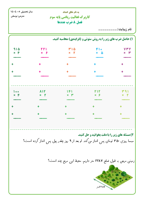 کاربرگ ریاضی سوم فصل 8 | ضرب عددها