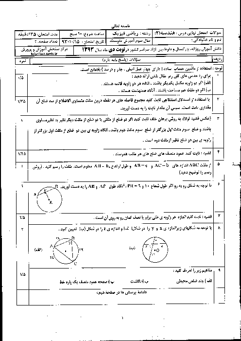 سوالات امتحان نهایی هندسه (2) سال سوم رشته ریاضی فیزیک با پاسخ | دی ماه 93