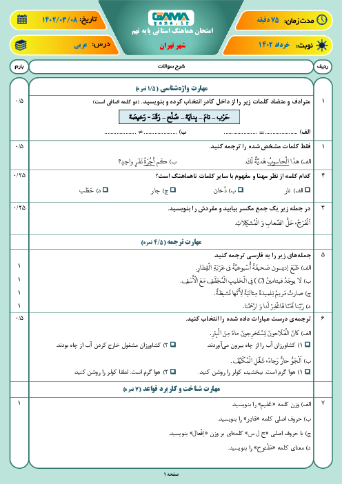 آزمون هماهنگ استانی خرداد 1402 عربی پایه نهم شهر تهران