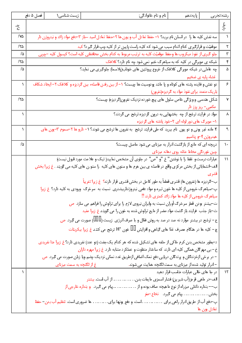 سوالات امتحانی فصل تنظیم اسمزی و دفع مواد زائد زیست شناسی دهم + جواب