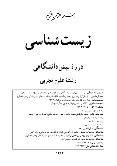 متن کتاب درسی زیست شناسی پیش دانشگاهی | رشته علوم تجربی