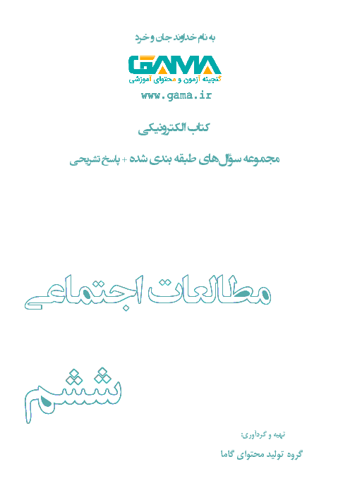 مجموعه سؤال‌های طبقه بندی شده مطالعات اجتماعی ششم | درس 1 تا 23