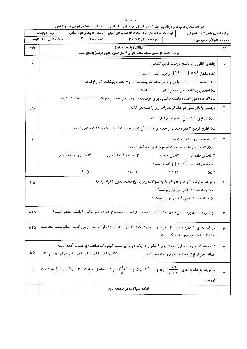 سوالات امتحان نهایی ریاضی و آمار (3) دوازدهم مدارس خارج از کشور | خرداد 1401 (نوبت عصر)