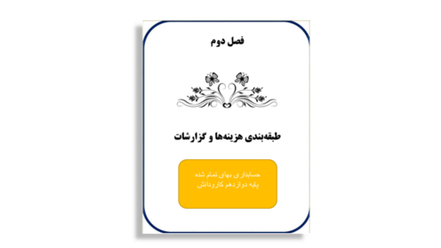 پاسخ فعالیت‌ها، مسائل و سوالات چهارگزینه ای حسابداری بهای تمام شده سال دوازدهم | فصل 2: طبقه‌بندی هزینه‌ها و گزارشات