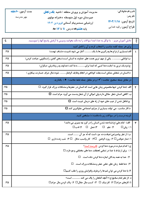 سوالات ارزشیابی درس 11 تا 13 پیام هشتم
