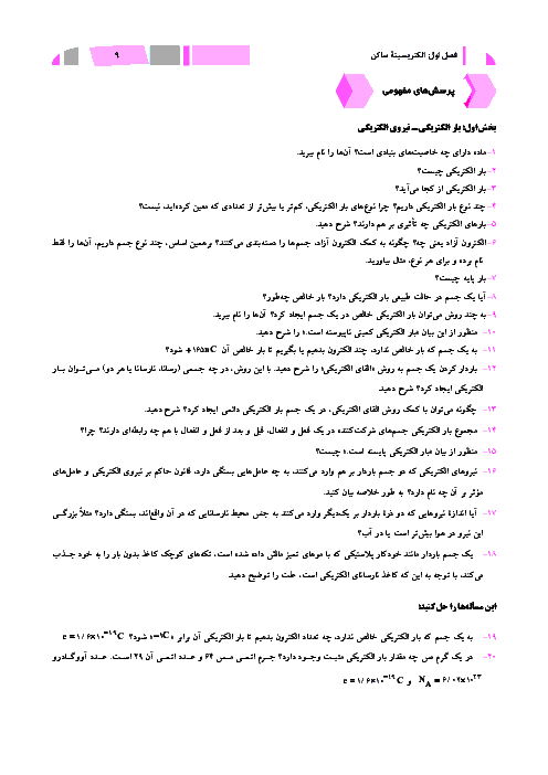 49 سوال مفهومی فیزیک (2) رشته ریاضی | فصل اول: الکتریسیتۀ ساکن