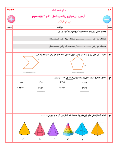 ارزشیابی ریاضی سوم ابتدایی فصل 6 و 7