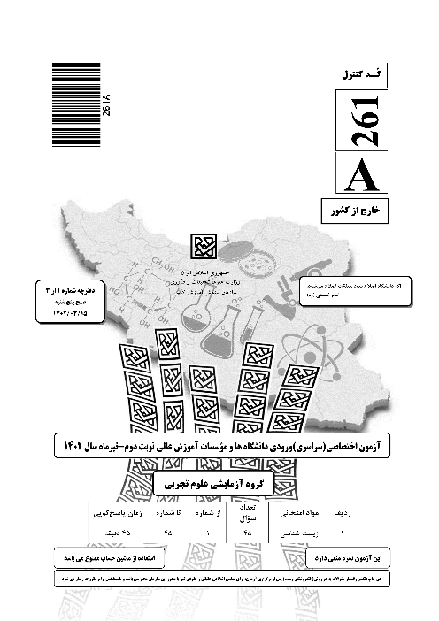 سؤالات آزمون سراسری ورودی دانشگاه‌های کشور گروه آزمایشی علوم تجربی | کنکور نوبت تیرماه 1402 (خارج کشور)