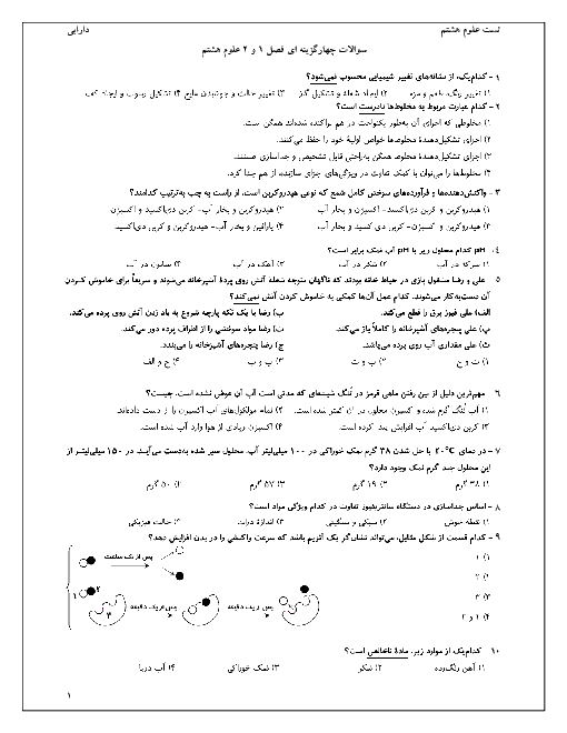 سوالات چهارگزینه ای علوم تجربی هشتم مدرسه ندای سلام (ویژه مدارس تیزهوشان) | فصل 1 و 2