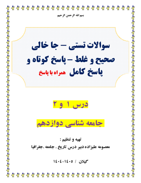 100 سوال طبقه بندی شده درس 1 و 2 جامعه دوازدهم