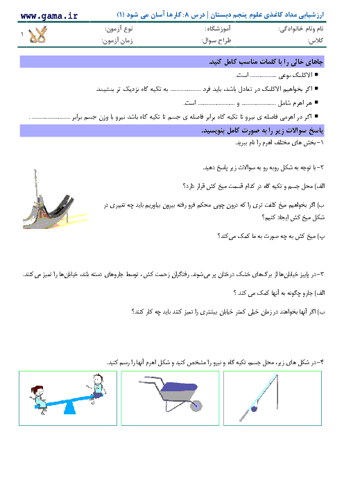  آزمونک علوم تجربی پنجم دبستان  |  درس 8: کارها آسان می شود(1)
