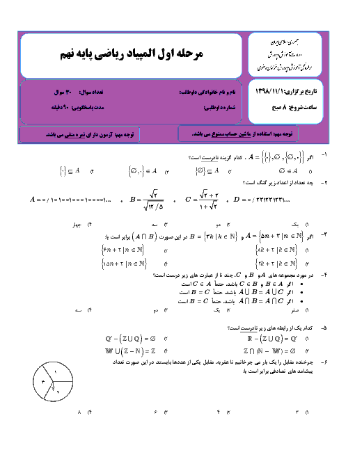 سوالات و کلید مرحله اول المپیاد ریاضی پایه نهم استان خراسان رضوی | بهمن 1398