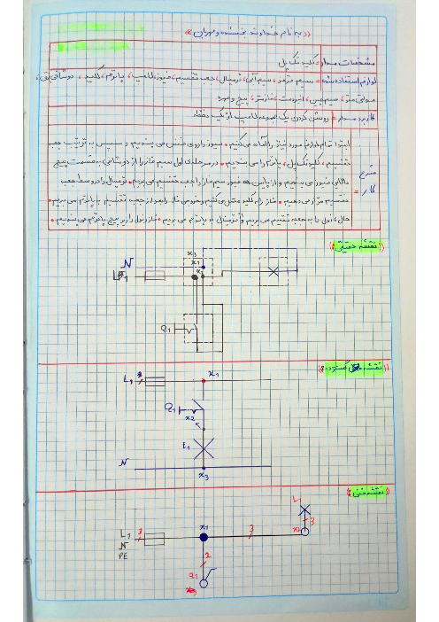 فایل دست نویس تمام گزارش کارهای عملی کتاب طراحی و سیم کشی برق ساختمان های مسکونی