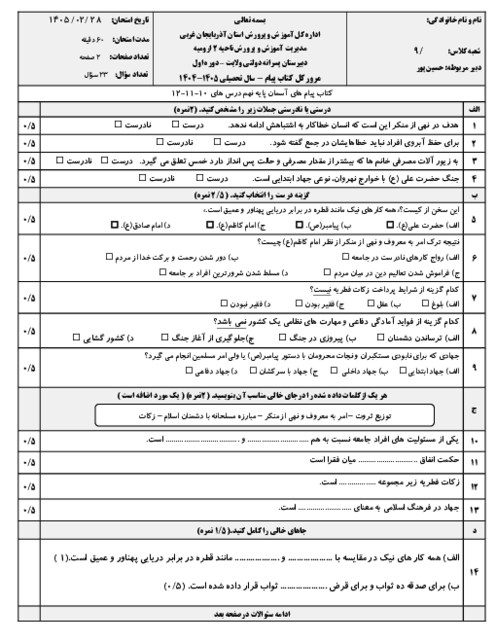 نمونه سوال مستمر پیام های آسمان درس 10 تا 12 پایه نهم