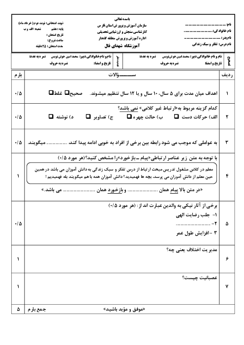 نمونه سوال تفکر و سبک زندگی هفتم نوبت خرداد 1405 مدرسه شهدای فال