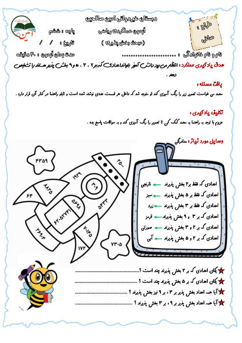 کاربرگ ریاضی ششم فصل 1 درس 3: بخش پذیری