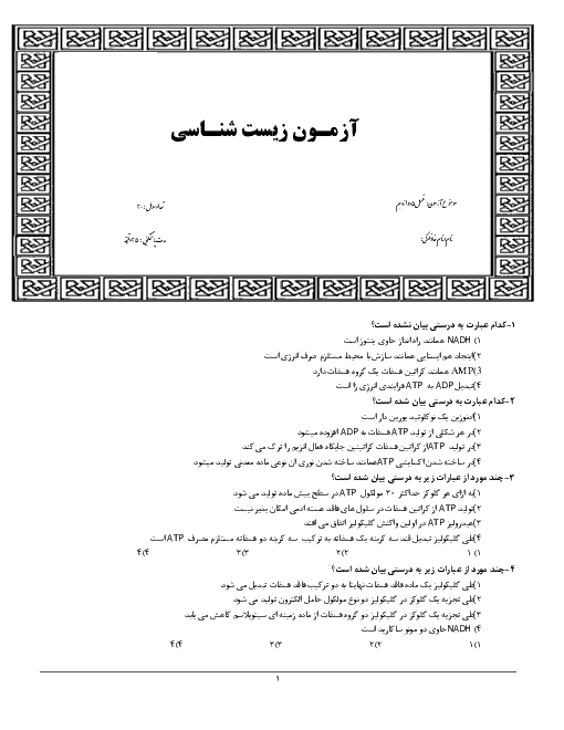 سوالات تستی فصل 5 زیست شناسی (3) دوازدهم تجربی + کلید | از ماده به انرژی