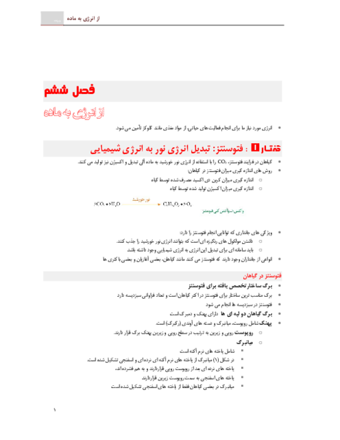 درسنامه زیست دوازدهم ویژه امتحانات نهایی | فصل 6: از انرژی به ماده