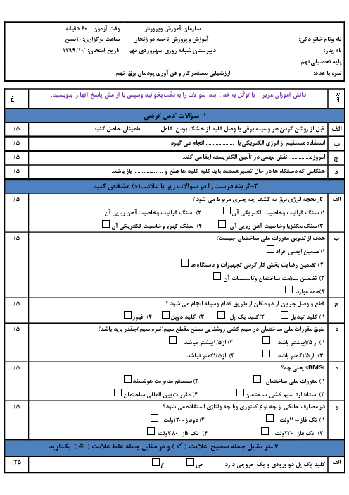 ارزشیابی کار و فناوری نهم | پودمان برق