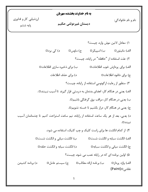 ارزشیابی تستی نوبت اول کار و فناوری ششم دبستان حکیم | دی 1399