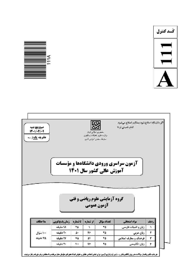 سؤالات و کلید اولیه آزمون سراسری ورودی دانشگاه‌های کشور گروه آزمایشی علوم ریاضی | کنکور 1401