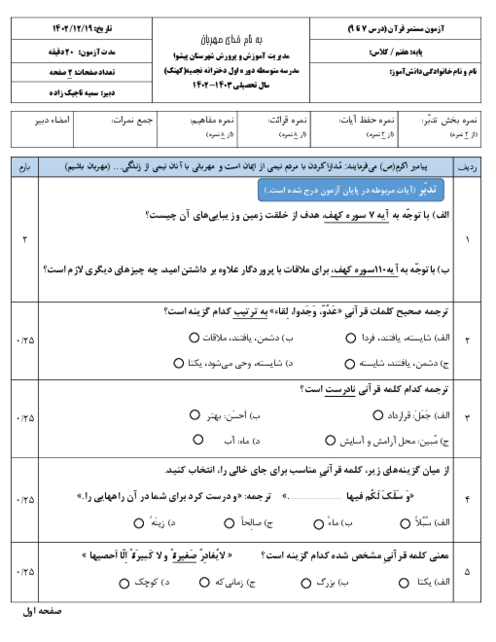 ارزشیابی کتبی قرآن پایه هفتم مدرسه نجمیه | دروس 7، 8 و 9