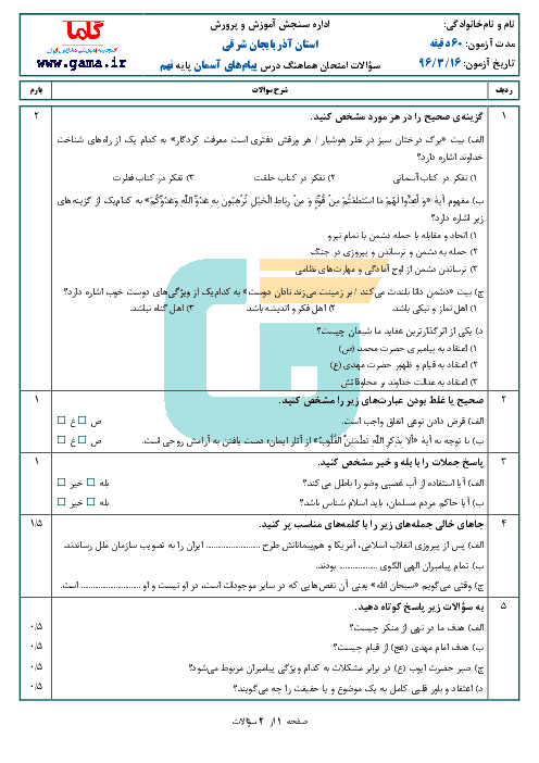 سؤالات و پاسخنامه امتحان هماهنگ استانی نوبت دوم خرداد ماه 96 درس پیام‌های آسمان پایه نهم | استان آذربایجان شرقی
