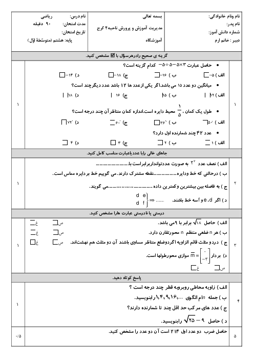 نمونه سوال ریاضی هشتم نوبت دوم خرداد 1404 مدرسه امام رضا 