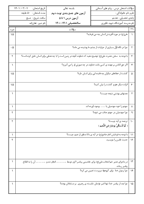 آزمون مستمر دوره‌ای پیام‌های آسمان هشتم دبیرستان شهید فکوری | درس 1 تا 5