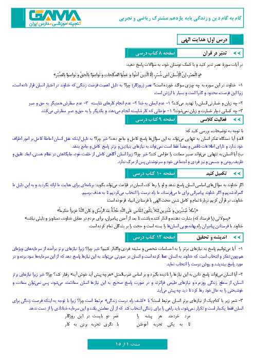 راهنمای گام به گام دین و زندگی (2) پایه یازدهم رشته رياضی و تجربی | درس 1: تا  درس 12