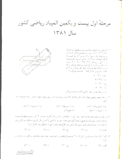 آزمون مرحله اول بیست و یکمین المپیاد ریاضی کشور با پاسخ سوالات | بهمن 1381