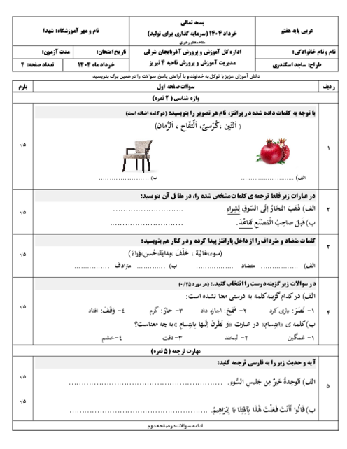 دو سری نمونه سؤال آزمون نوبت دوم عربی هفتم خرداد ماه 1404