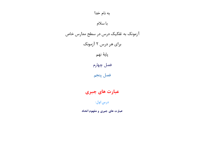 مجموعه آزمونک های درس به درس ریاضی نهم ویژه مدارس تیزهوشان | فصل 5: عبارت های جبری