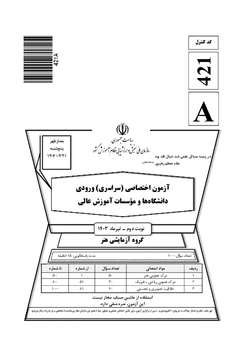 سؤالات آزمون سراسری ورودی دانشگاه‌های کشور گروه آزمایشی هنر | کنکور نوبت تیر 1403