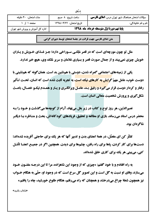 امتحان هماهنگ استانی نوبت دوم املا و انشای فارسی پایه نهم شهر تهران | خرداد 1398