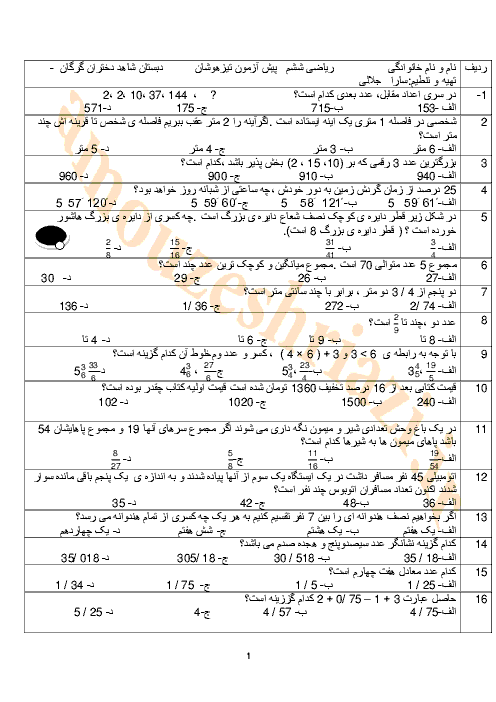 نمونه سوال ریاضی ششم دبستان ویژه ی آمادگی آزمون تیزهوشان با کلید سوالات | شامل 68 تست