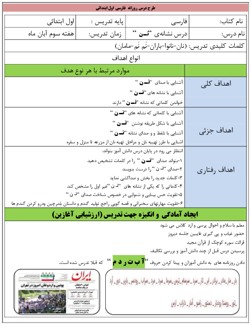 طرح درس روزانه فارسی اول دبستان | درس 5: نـ ن