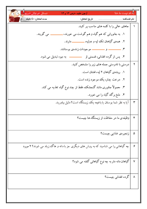 ارزشیابی تکوینی درس 12 و 13 علوم تجربی چهارم دبستان شهید شیرپور
