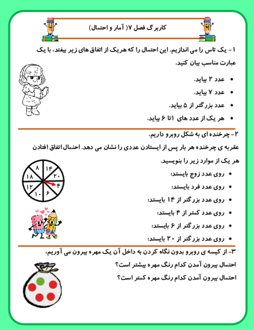 کاربرگ فصل 7: آمار و احتمال | ریاضی چهارم دبستان