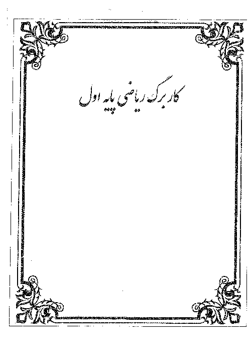 مجموعه کاربرگ ریاضی اول