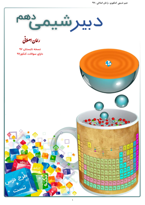کتاب کار و تمرین و تست شیمی (1) دهم | فصل 1 تا 3