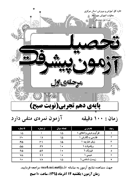 آزمون پیشرفت تحصیلی پایه دهم رشته تجربی استان مرکزی | آذر ماه 1395