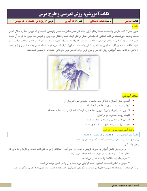 نکات آموزشی، روش تدریس و طرح درس فارسی ششم | درس 9: رنج‌هایی کشیده‌ام که مپرس