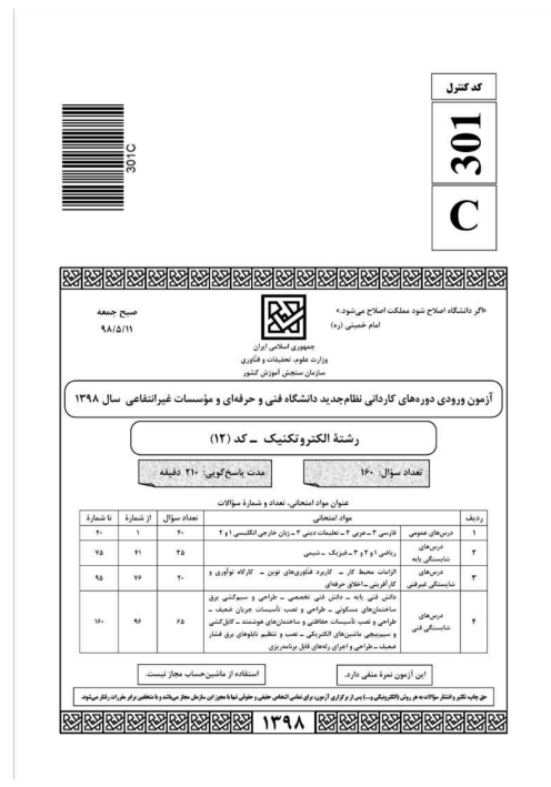 آزمون ورودی کنکور کاردانی رشته الکتروتکنیک سال 1398