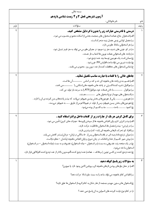 نمونه سوال فصل 3 و 4 زیست یازدهم