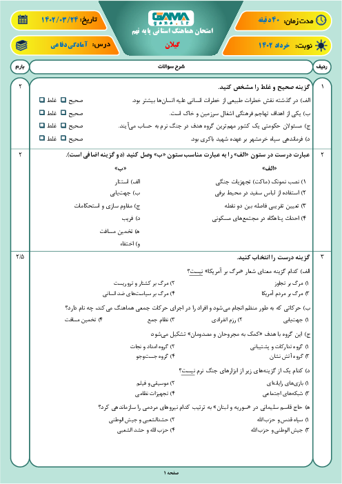امتحان هماهنگ استانی خرداد 1402 آمادگی دفاعی پایه نهم استان گیلان